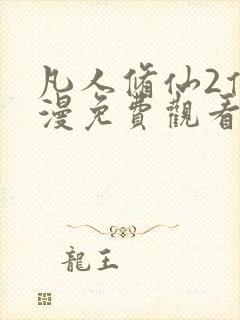 凡人修仙2传动漫免费观看完整版