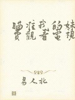 瞄准我的妹妹免费观看电视剧全集高清