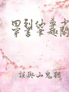 回到仙尊少年时穿书笔趣阁