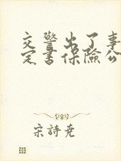 交警出了事故认定书保险公司会按这个赔吗