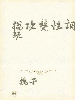 总攻双性调教系统