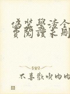 伪装学渣全文免费阅读未删减版