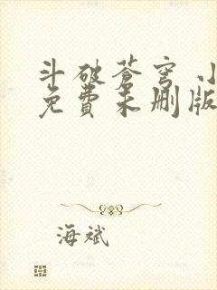 斗破苍穹 小说免费未删版下载