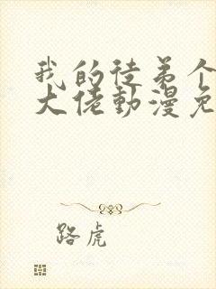 我的徒弟个个是大佬动漫免费观看