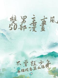 双男主古风推荐50部漫画