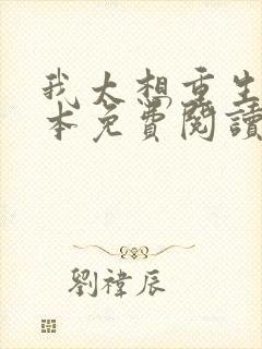 我太想重生了全本免费阅读