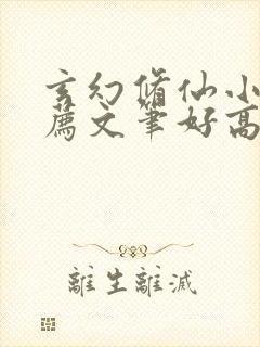 玄幻修仙小说推荐文笔好高质量