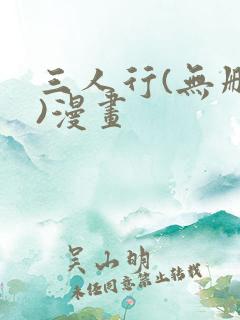 三人行(无删减)漫画