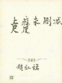 上瘾未删减版大尺度