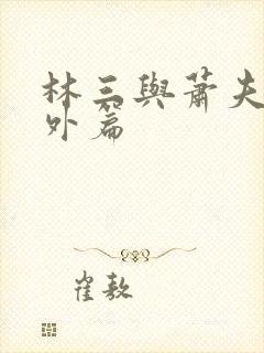林三与萧夫人番外篇