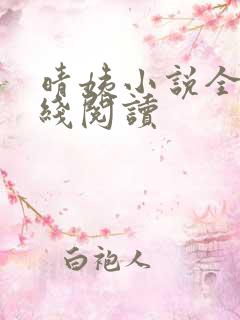 晴姨小说全集在线阅读