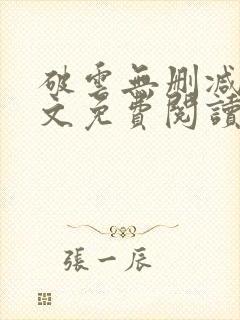 破云无删减版全文免费阅读