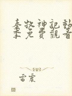 秦牧神记动漫第季免费观看第二季