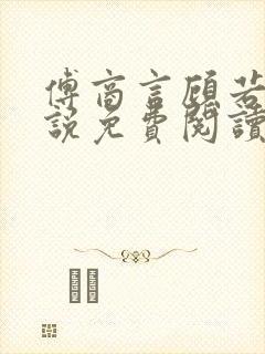 傅商言顾若妤小说免费阅读最新章节