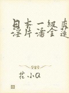 日本一级爽快片淫片潘金莲在线