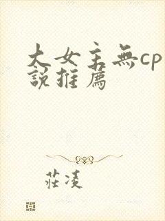 大女主无cp小说推荐
