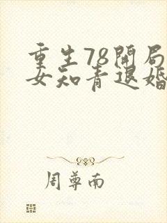 重生78开局被女知青退婚小说