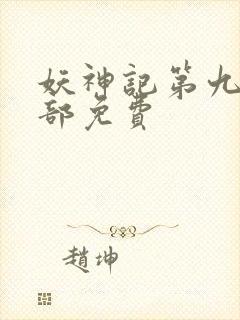 妖神记第九季全部免费