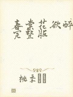 春棠花欲醉小说完整版
