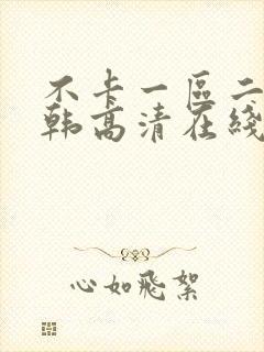 不卡一区二区日韩高清在线