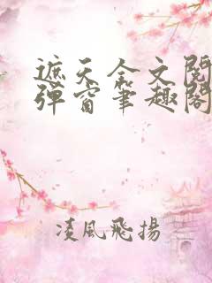 遮天全文阅读无弹窗笔趣阁