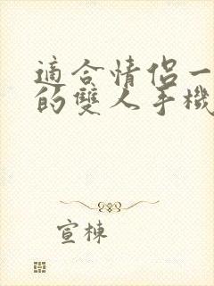 适合情侣一起玩的双人手机游戏