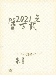 ps2021免费下载