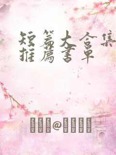 短篇大合集小说推荐书单