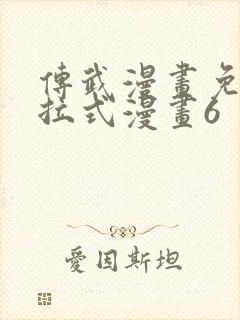 传武漫画免费下拉式漫画6