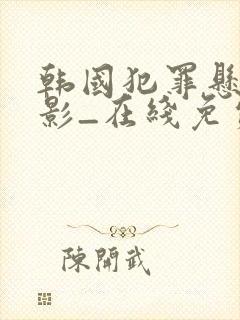 韩国犯罪悬疑电影_在线免费观看