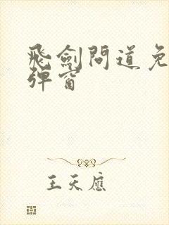 飞剑问道免费无弹窗