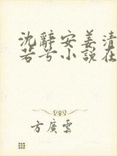 沈辞安姜清语乔若兮小说在线阅读