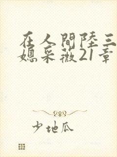 在人间陆三平儿媳采薇21章