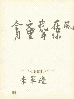 全文我在风花雪月里等你