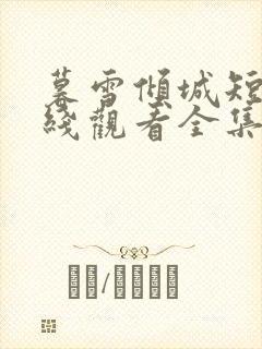 暮雪倾城短剧在线观看全集