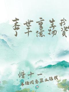 末世重生我囤积了千亿物资