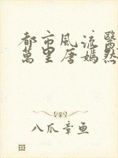 都市风流医圣陈万里唐嫣然