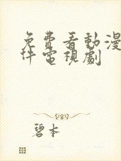 免费看动漫的软件电视剧