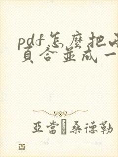 pdf怎么把两页合并成一个