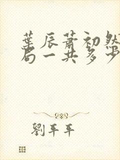 叶辰萧初然大结局一共多少章