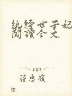 纨绔世子妃免费阅读全文