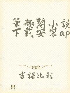 笔趣阁小说软件下载安装app