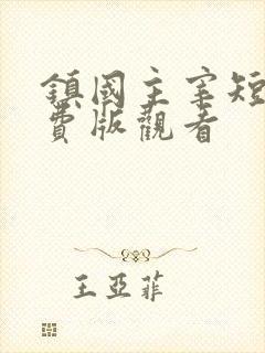 镇国主宰短剧免费版观看