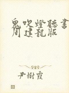 鬼吹灯听书全集周建龙版