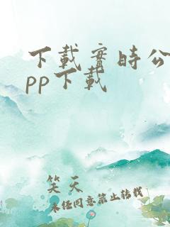 下载实时公交app下载