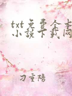 txt免费全本小说下载网