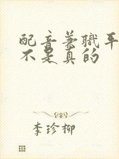 配音兼职平台是不是真的