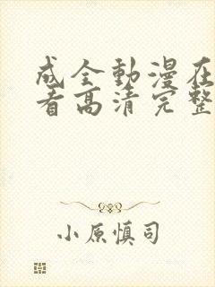 成全动漫在线观看高清完整版免费