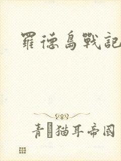 罗德岛战记小说