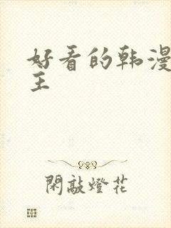好看的韩漫双女主